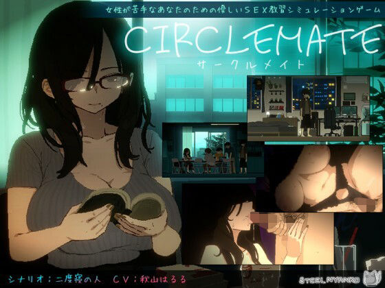 〖エロ漫画〗CIRCLEMATE サークルメイト≪スチールニャンコ≫/2026-09-12