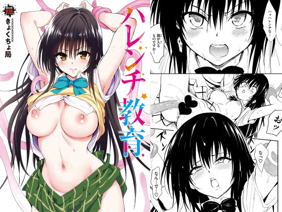 〖エロ漫画〗ハレンチ教育≪きょくちょ局≫/2026-09-09