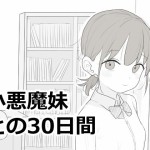 〖エロ漫画〗小悪魔妹との30日間≪エロフラ部≫/2026-09-25