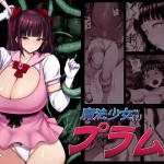 〖エロ漫画〗魔法少女（？）プラム≪肛門堂≫/2026-09-03
