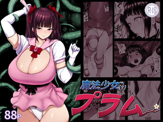 〖エロ漫画〗魔法少女（？）プラム≪肛門堂≫/2026-09-03