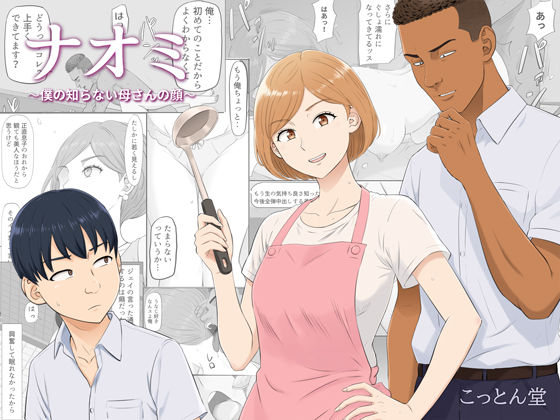 〖エロ漫画〗ナオミ〜僕の知らない母さんの顔〜≪こっとん堂≫/2026-09-26