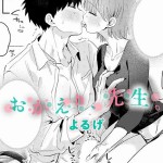 〖エロ漫画〗おかえり、先生。≪よるげ≫/2026-09-20