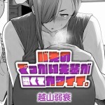 〖エロ漫画〗バ先のでっかい先輩が恐くてカワイイ。≪越山弱衰≫/2026-09-20