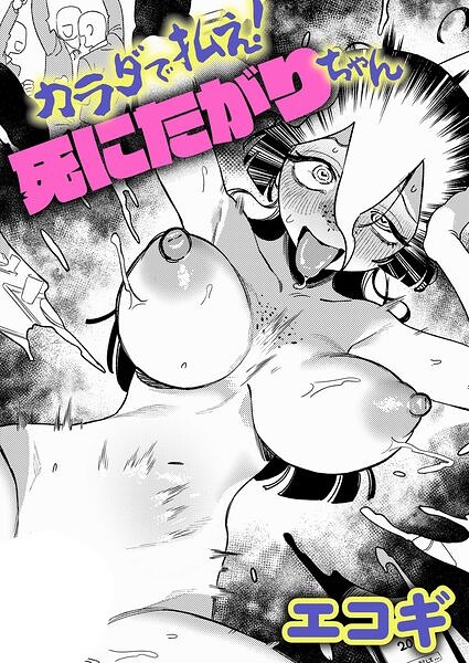 〖エロ漫画〗カラダで払え！死にたがりちゃん≪エコギ≫/2026-09-20