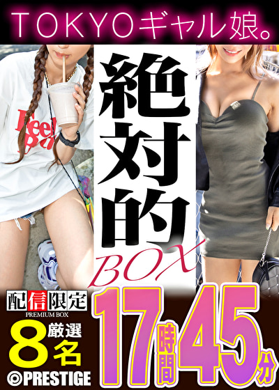 〖エロ動画〗【配信限定】絶対的BOX ストリートクイーン・エロギャル・美脚ギャル・AV参戦・8名収録・17時間45分