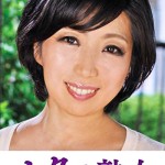〖エロ動画〗本気で愛し合う中高年の密着濃厚交尾 江里子