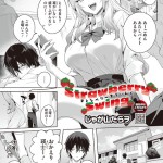 〖エロ漫画〗Strawberry Swing≪じゃが山たらヲ≫/2026-09-05