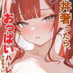 〖エロ漫画〗貧乏家族に牛丼奢ったら、おっぱいハーレムできちゃいました…。 〜美人12姉妹のHな恩返し〜 （9）≪桃尻レイ≫/2026-09-23