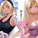 〖エロ漫画〗男勝りな女子が、俺の前だけ女になる。≪だむ工房≫/2026-10-03