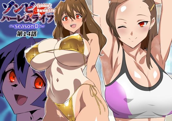 〖エロ漫画〗ゾンビハーレムライフ〜seasonII〜 第十四話≪サークル影武者≫/2026-10-14