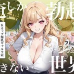 〖エロ漫画〗俺しか勃起できない世界4  〜Kカップ爆乳ギャル生徒寝取り＆生オナホ化〜≪ラッキーイベント≫/2026-10-02