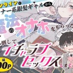 〖エロ漫画〗バレンタインにダウナー系銀髪ギャルから魔法のオナホをもらったから使い倒してイチャラブセックスしまくる。≪異世界チート工房×スタジオAnIma≫/2026-10-02