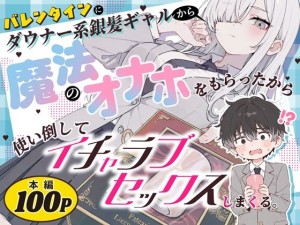 〖エロ漫画〗バレンタインにダウナー系銀髪ギャルから魔法のオナホをもらったから使い倒してイチャラブセックスしまくる。≪異世界チート工房×スタジオAnIma≫/2026-10-02