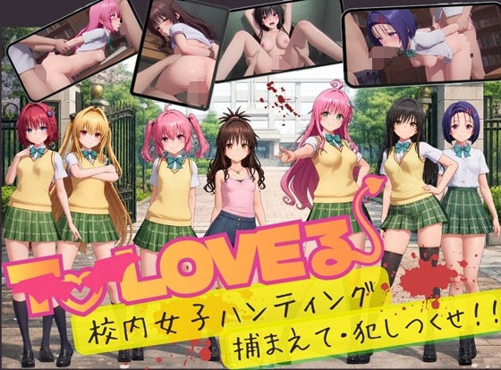 〖エロ漫画〗【スマホ対応】To L〇VE 校内ハンティング〜捕まえて・犯しつくせ！【全34シーンCC617枚以上】≪温泉クラブ≫/2026-10-09