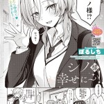 〖エロ漫画〗シノ様お幸せに〜！≪ぼるしち≫/2026-10-05