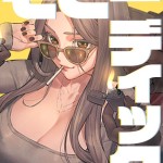 〖エロ漫画〗モビーディック〜VIPに捧ぐ大きな〇〇〜【完全版】【タテヨミ】 111話≪Yansae≫/2026-11-14