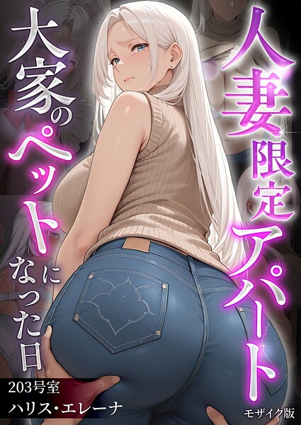 〖エロ漫画〗人妻限定アパート 203号室 ハリス・エレーナ 〜大家のペットになった日編〜 モザイク版≪ワーテルLab あいラビ≫/2026-10-03